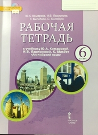 фото Комарова. английский язык. 6 класс. р т фгос русское слово