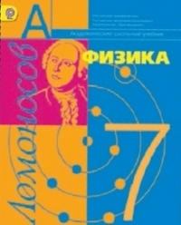 

Фадеева. Физика 7 кл. Учебник. (ФГОС)