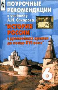 фото Сахаров. история россии. поур. рекомендации 6 кл. русское слово