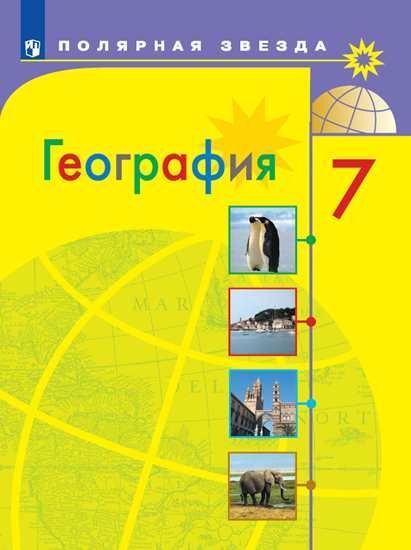 

Алексеев. География. 7 класс. Учебник.