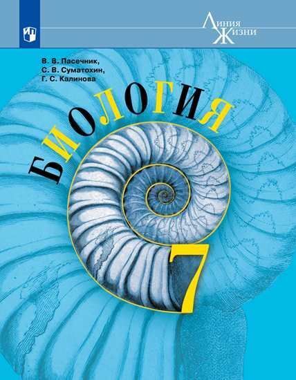 

Пасечник. Биология. 7 класс. Учебник.