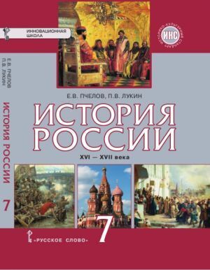 фото Икс. пчелов, лукин. история россии 7кл. русское слово