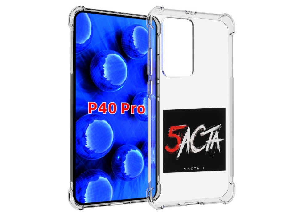 

Чехол MyPads Баста 5 Баста для Huawei P40 Pro противоударный, Прозрачный, Tocco