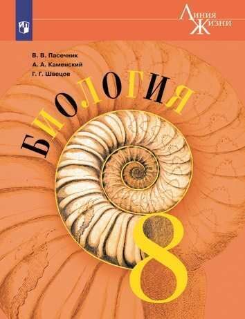 

Пасечник. Биология. 8 класс. Учебник.