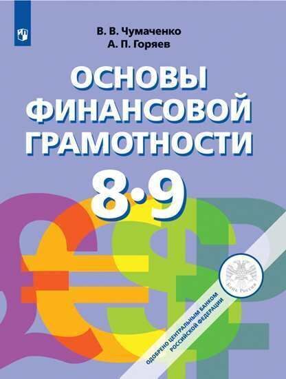 

Чумаченко. Основы финансовой грамотности. 8-9 классы. Учебник.