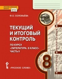 фото Меркин. литература 8кл.текущий и итоговый контроль :ким в 2 чч. 2ч фгос соловьева русское слово