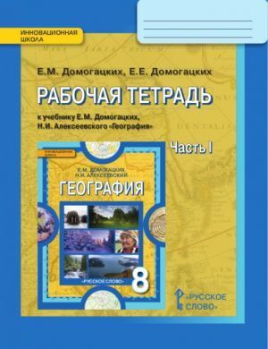 фото Домогацких. география 8кл.1ч. р т. фгос русское слово