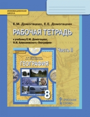 фото Домогацких. география 8кл.2ч. р т. фгос русское слово