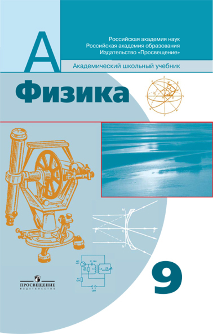 

Пинский. Физика 9 кл.