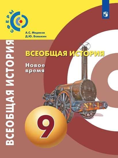 

Медяков. Всеобщая история. Новое время. 9 класс. Учебник.