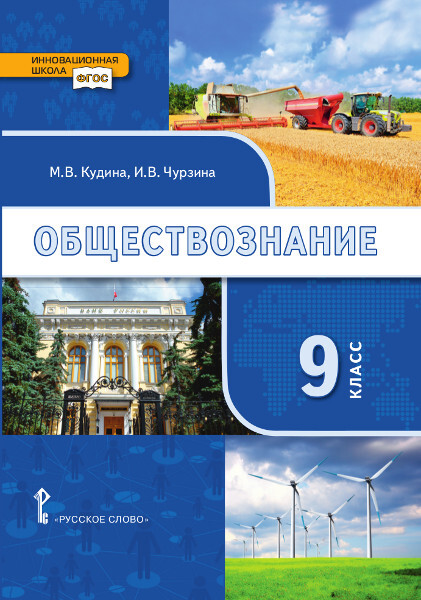 

Учебник Обществознание 9 класс под ред. Никонова В.А