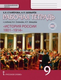 фото Икс. стафёрова, шевырёв. история россии 9 кл. р т русское слово