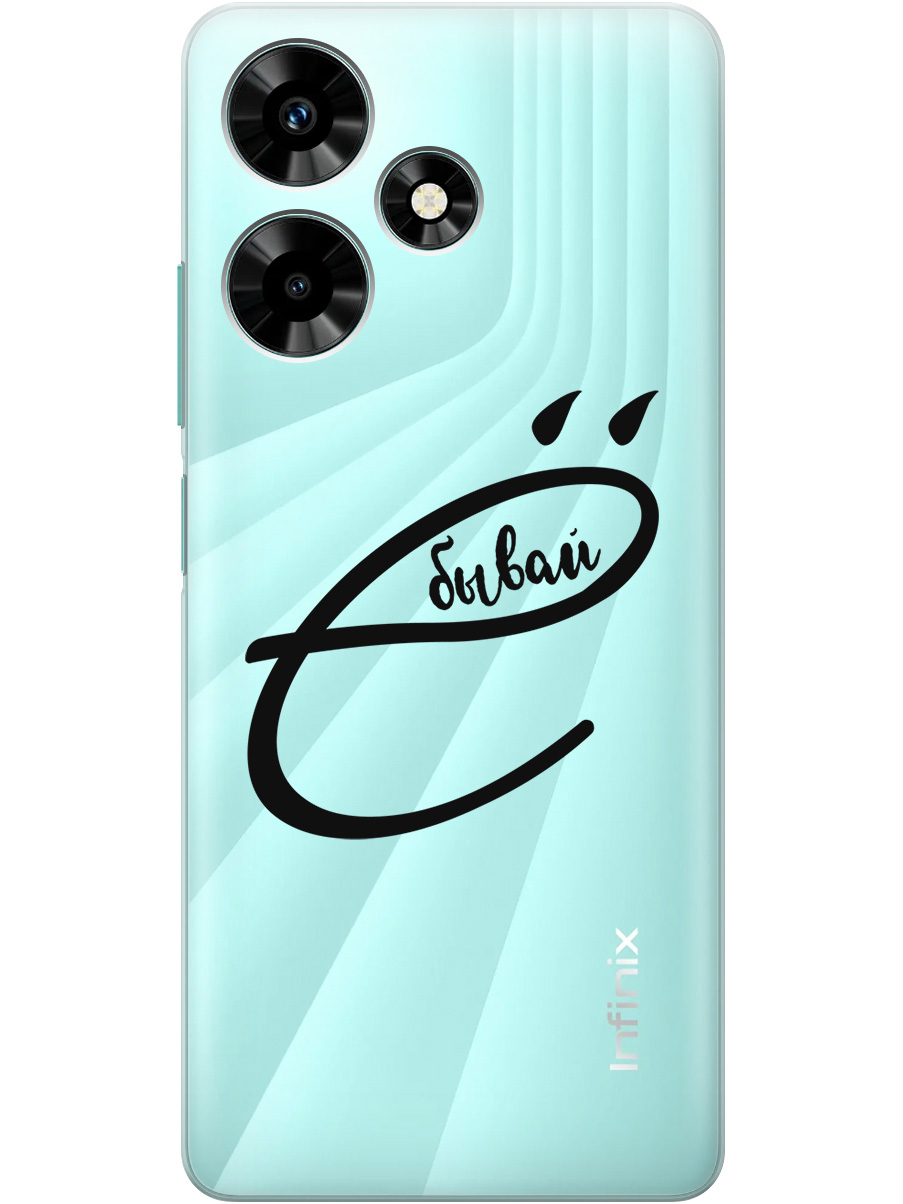 

Силиконовый чехол на Infinix Hot 30 с рисунком "В ё бывай" прозрачный, Прозрачный;черный, 20000049
