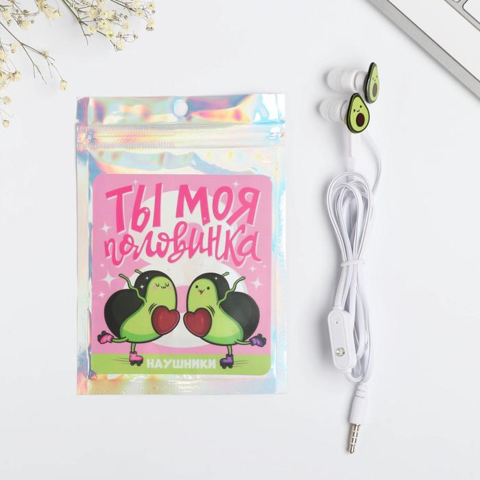 

Наушники вакуумные в пакете «Ты моя половинка», с микрофоном, 10 х 15 см