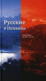 

Русские в Испании. Кн. 1. Век XVII-XIX