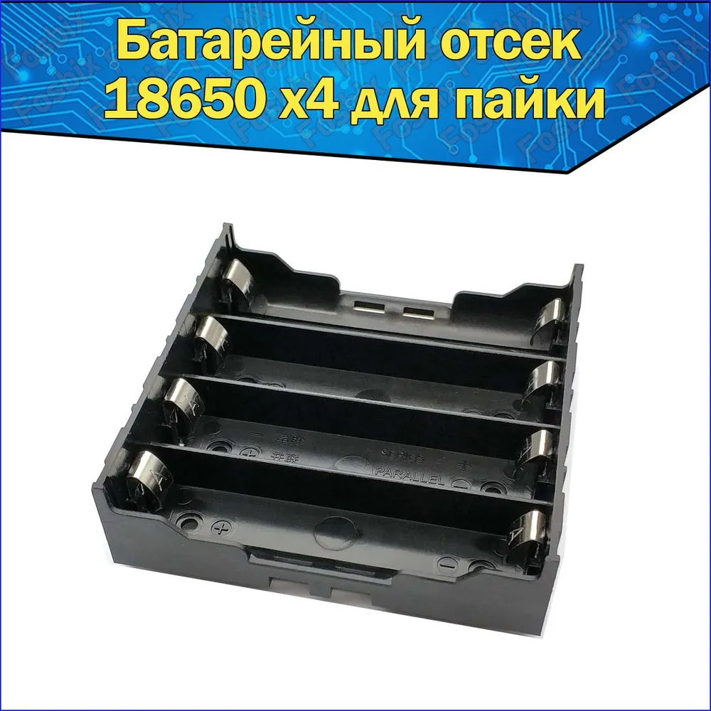 

Держатель на 4 аккумулятора 18650