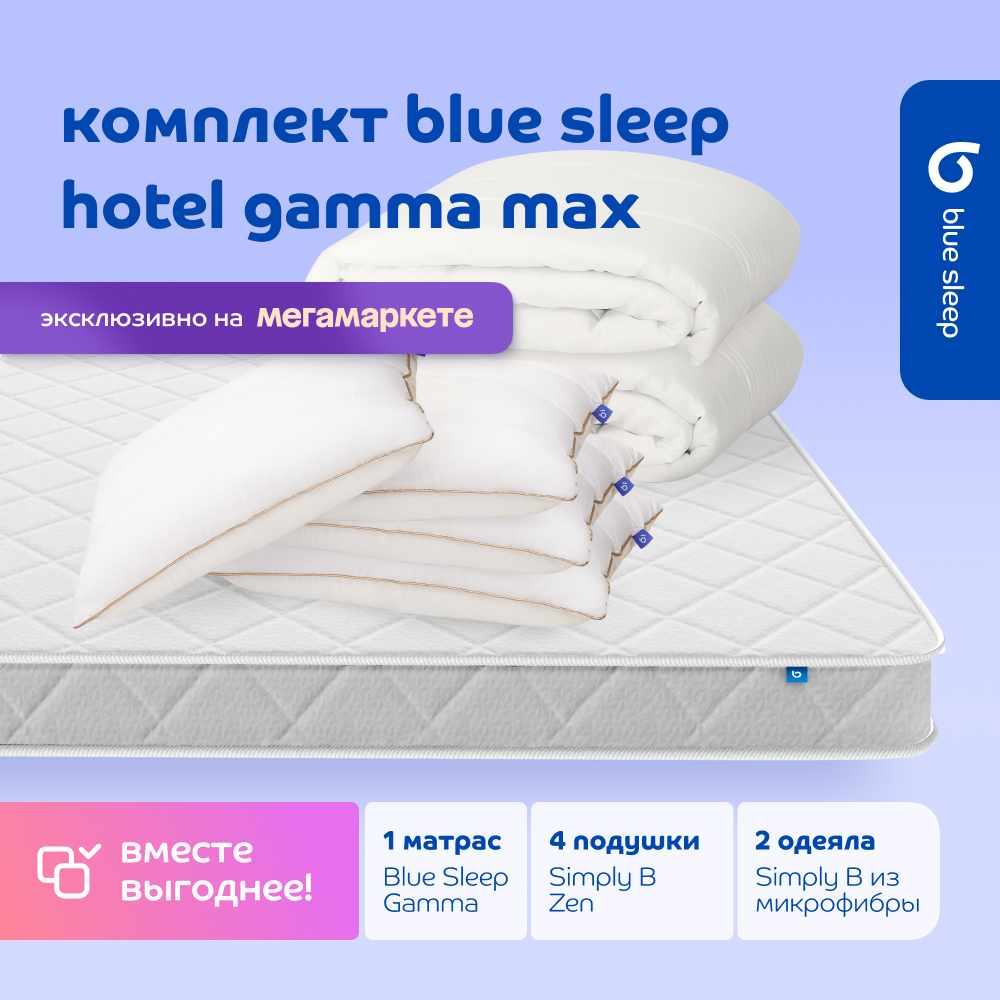 

Комплект blue sleep 1 матрас Gamma 180х200 4 подушки zen 50х68 2 одеяла simply b 200х220, Белый, max_gamma