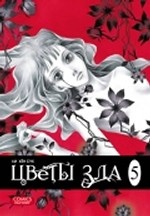 

Цветы зла, том 5