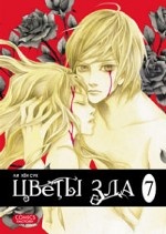 

Цветы зла, том 7
