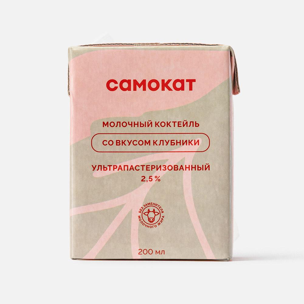 

Коктейль молочный Самокат со вкусом клубники, 2,5%, 200 мл