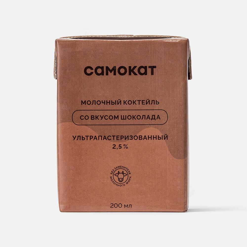 

Коктейль молочный Самокат со вкусом шоколада, 2,5%, 200 мл