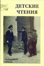 

Детские чтения. Выпуск 8