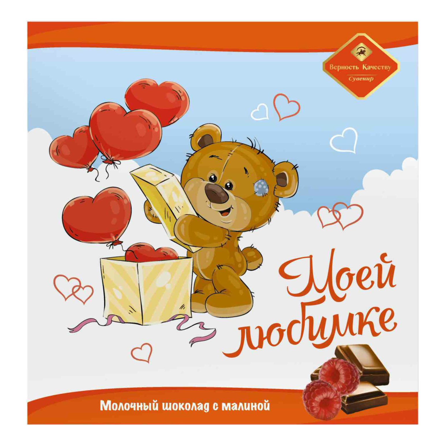 

Плитка Верность Качеству Моей любимке I Love you молочный шоколад с малиной 36 г