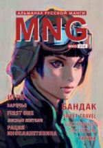 

MNG, вып. 14