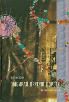 

Марк Астон: Выбирая другую дорогу. История лейбла 4AD