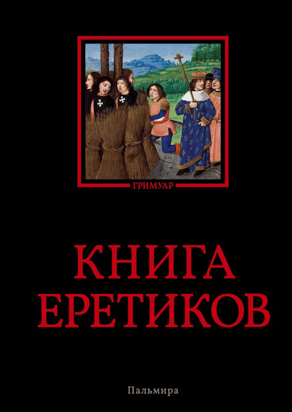 

Книга еретиков