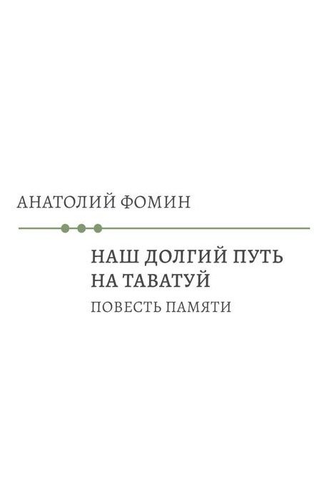 

Наш долгий путь на Таватуй. Повесть памяти