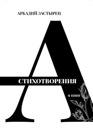 

Стихотворения: 9 книг+с/о
