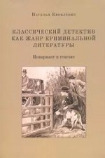 

Классический детектив как жанр криминальной литературы (инвариант и генезис)