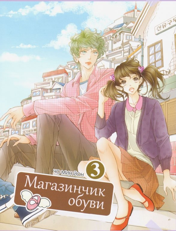 

Магазинчик обуви. Том третий