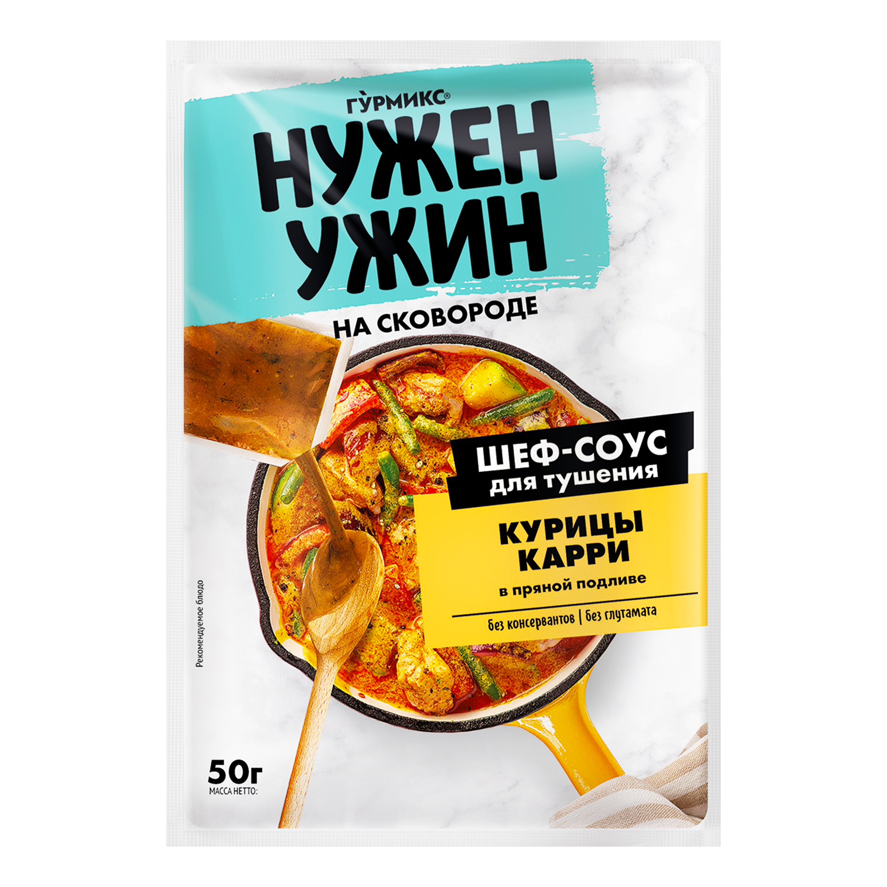 Соус Гурмикс Нужен Ужин для тушения курицы карри в пряной подливе 50 г