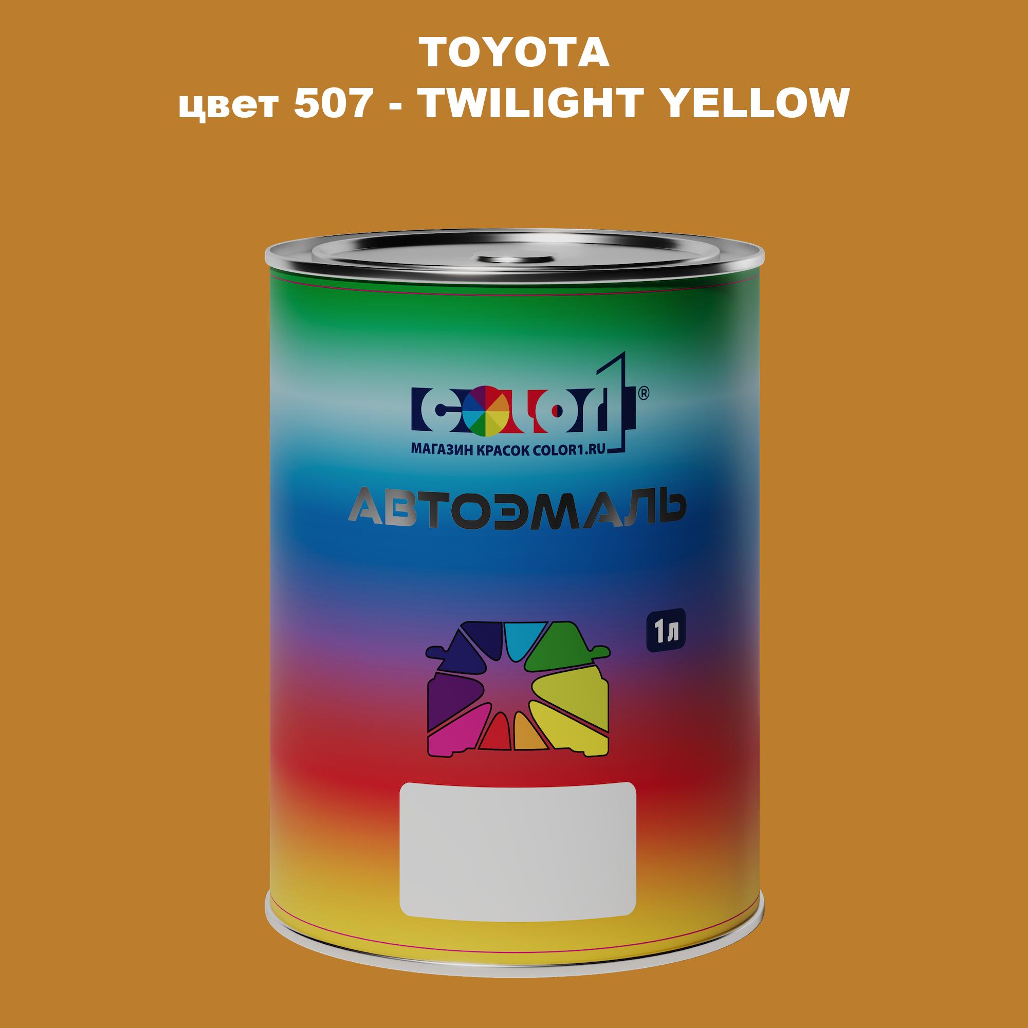

Автомобильная краска COLOR1 для TOYOTA, цвет 507 - TWILIGHT YELLOW, Прозрачный
