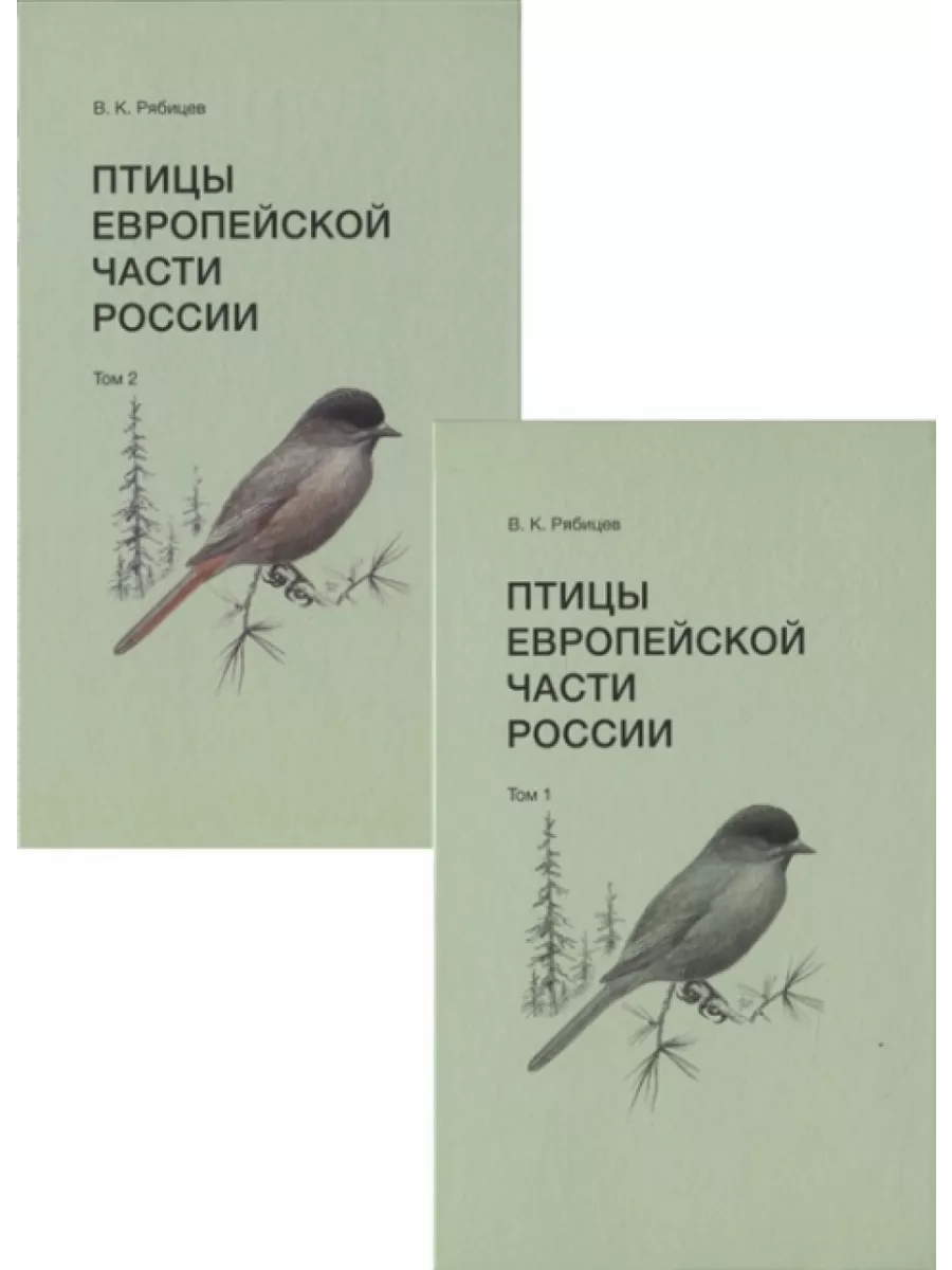 

Птицы Европейской части России (Компл. в 2-х тт.)