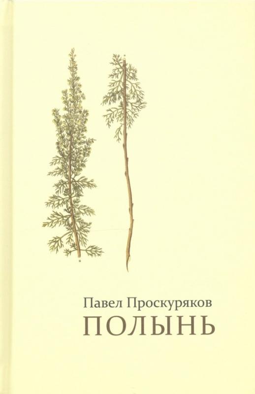 

Полынь