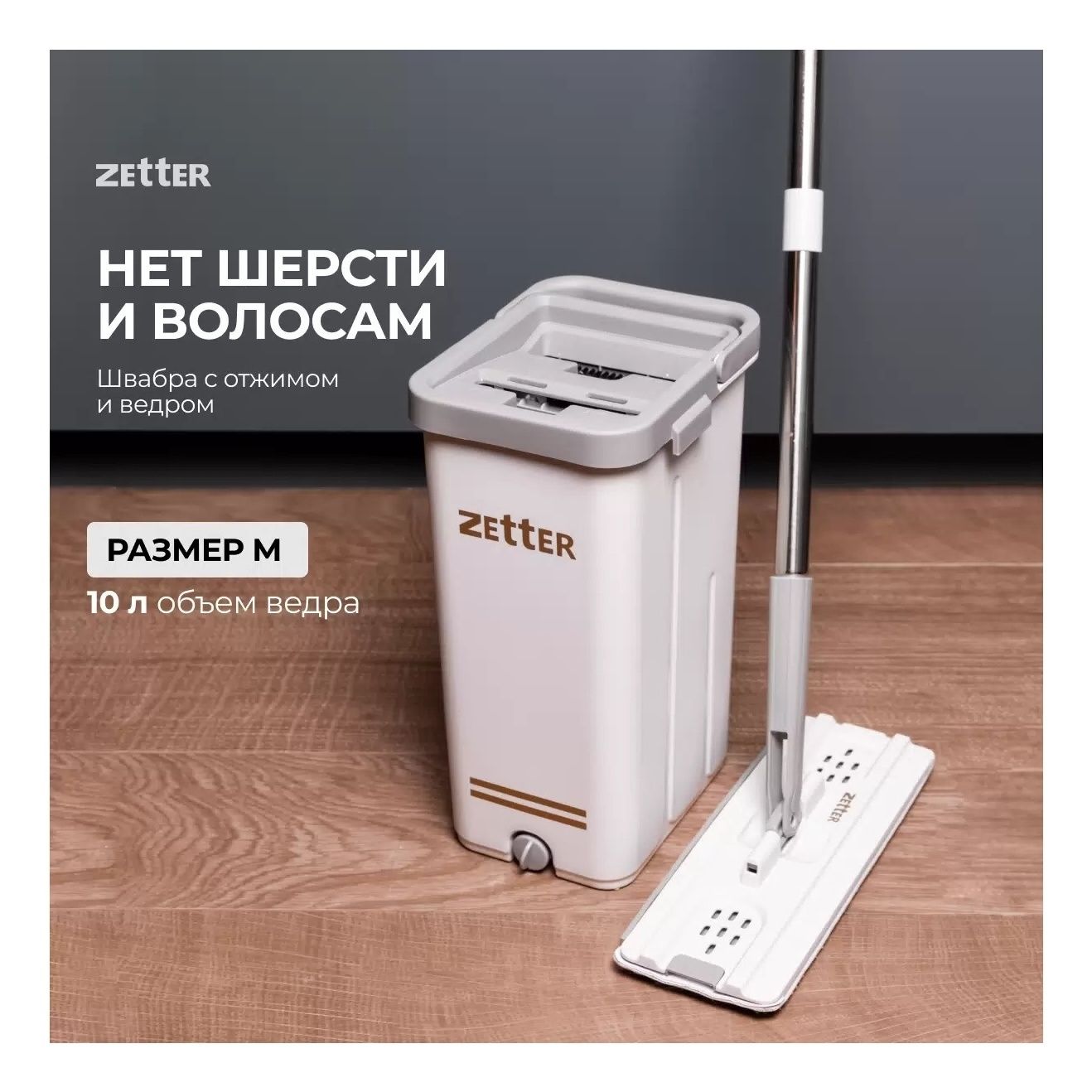 Набор для уборки Zetter M 10 л