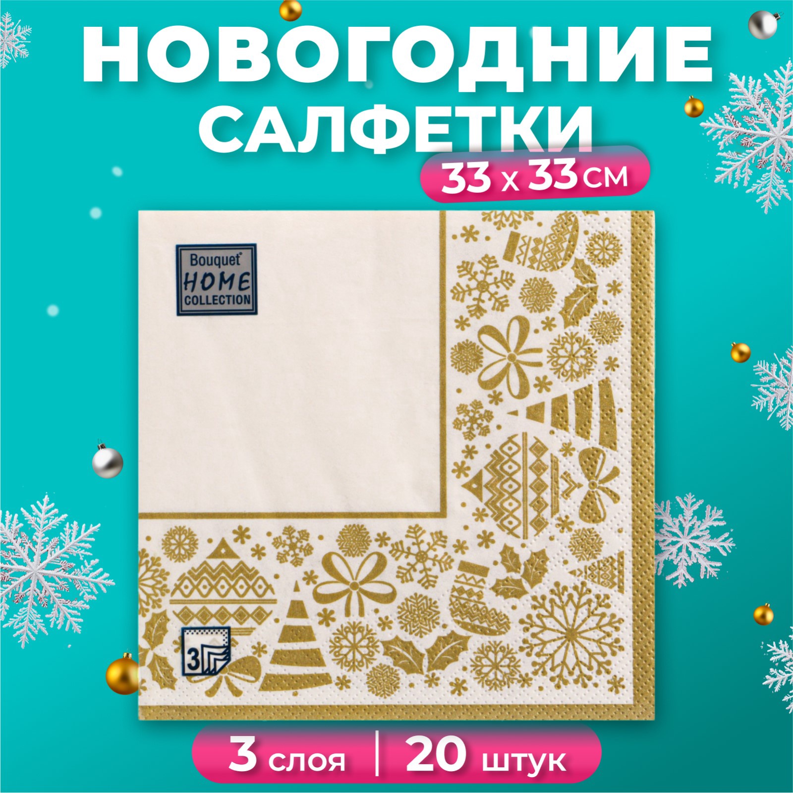 

Бумажные салфетки Bouquet Новогодняя скатерть 33 х 33 см 20 шт., Разноцветный, 57066