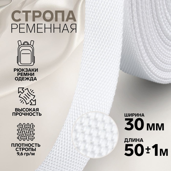 

Стропа ременная, 30 мм, 50 ± 1 м, плотность 9,6 гр/м, цвет белый №3