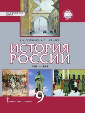 фото Икс. соловьев к.а.,шевырев а.п. под ред.петрова ю.а. история россии 9кл. 1801-1914гг. русское слово