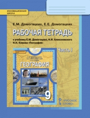 фото Домогацких. география 9кл.1ч. р т. фгос русское слово