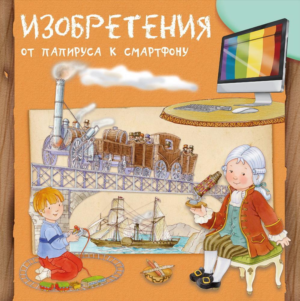 

Книга Омега Изобретения От папируса к смартфону Первая книга знаний