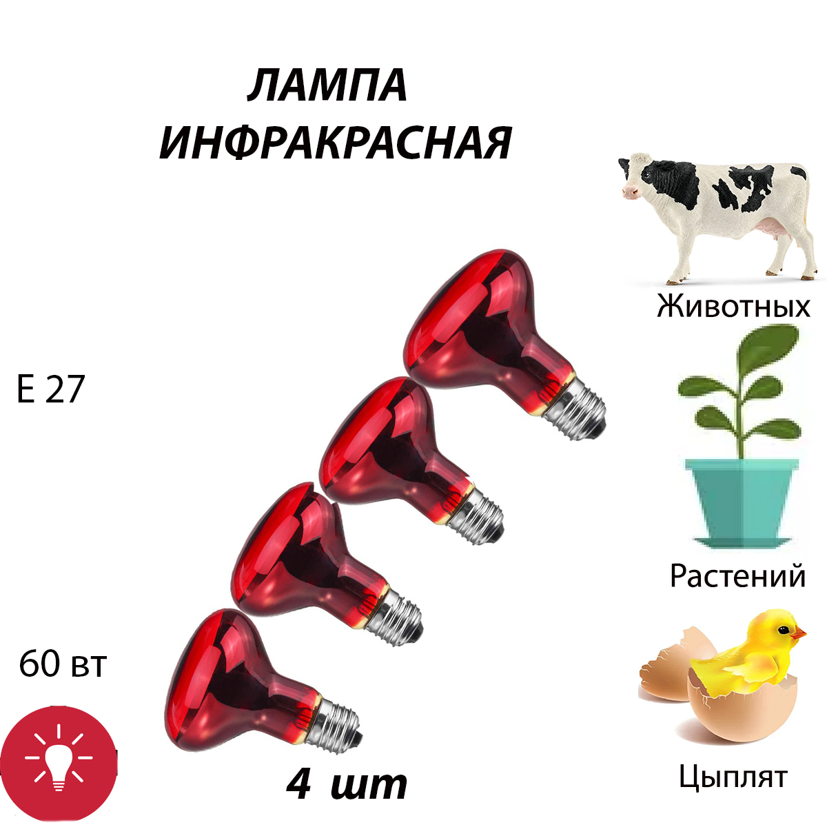 Лампа для террариума инфракрасная, 60 Вт Е27, 4 шт