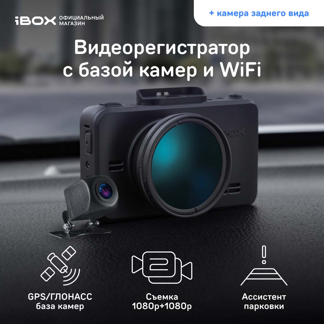 Автомобильный видеорегистратор с базой камер iBOX RoadScan WiFi GPS Dual с камерой FHD11