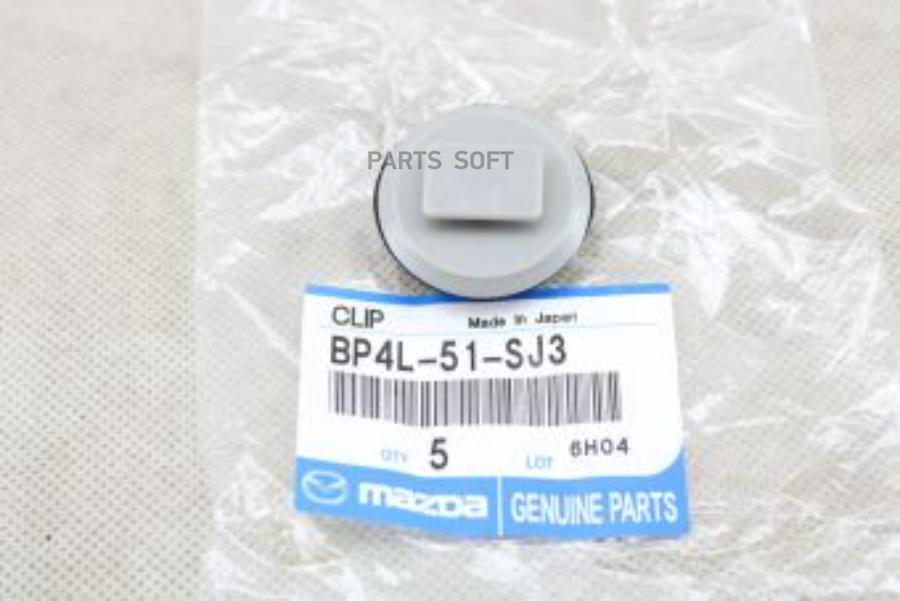 

MAZDA BP4L51SJ3 Пистон пластиковый накладки порога 1шт