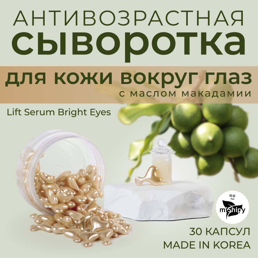 Сыворотка miShipy Lift Serum Bright Eyes, с экстрактом малины Джоан Джей, 30 капсул