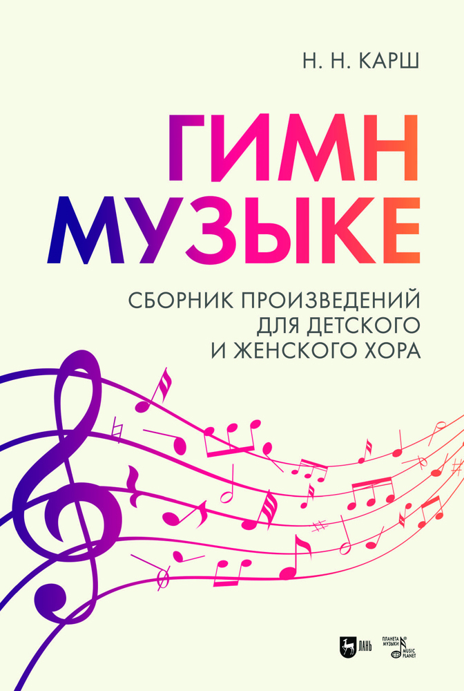 

Гимн музыке Сборник произведений для детского и женского хора