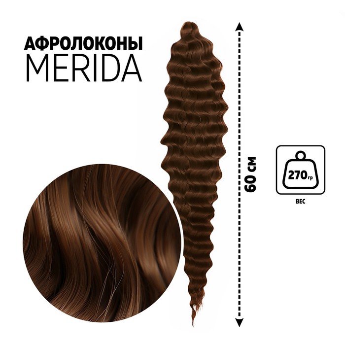 

Queen fair МЕРИДА Афролоконы, 60 см, 270 гр, цвет тёмно-русый HKB6 (Ариэль), МЕРИДА Афролоконы, 60 см, 270 гр, цвет тёмно-русый HKB6 (Ариэль)